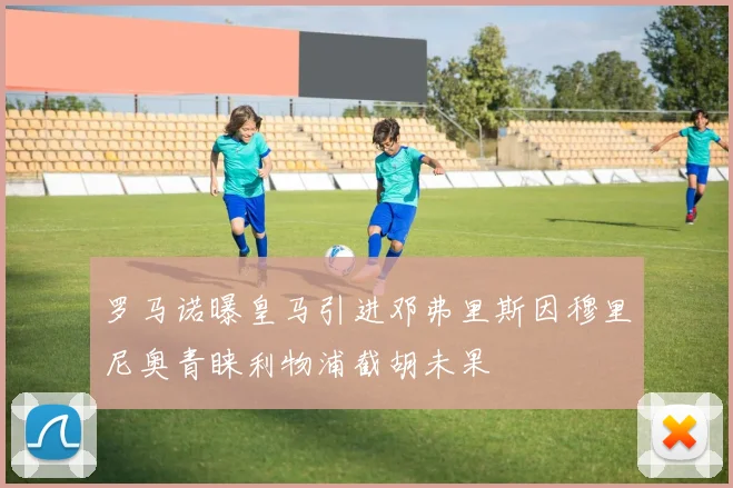 罗马诺曝皇马引进邓弗里斯因穆里尼奥青睐利物浦截胡未果