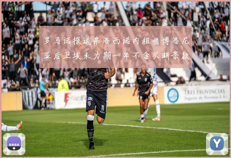 罗马诺报道弗洛西诺内租借博洛尼亚后卫埃米为期一年不含买断条款