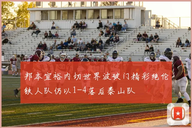 邦本宜裕内切世界波破门精彩绝伦铁人队仍以1-4落后泰山队