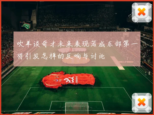 吹羊谈奇才未来表现若成东部第一将引发怎样的反响与讨论