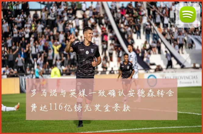 罗马诺与英媒一致确认安德森转会费达116亿镑无奖金条款