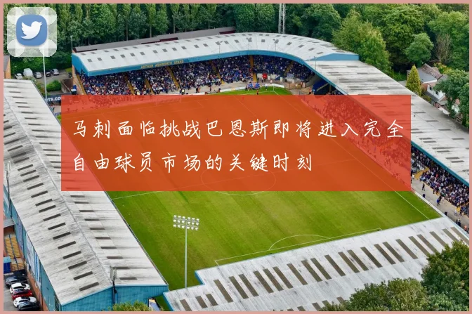 马刺面临挑战巴恩斯即将进入完全自由球员市场的关键时刻